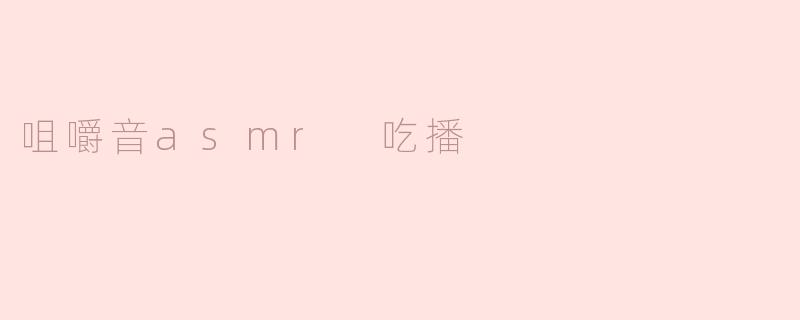 ### 体验舌尖上的享受：咀嚼音ASMR与吃播的魅力